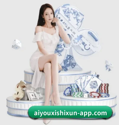 aiyouxishixun-app.com APP 界面