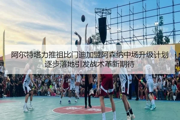 a-er-te-ta-li-tui-zu-bi-men-di-jia-meng-a-sen-na-zhong-chang-sheng-ji-ji-hua-zhu-bu-luo-di-yin-fa-zhan-shu-ge-xin-qi-dai-2-916.jpg