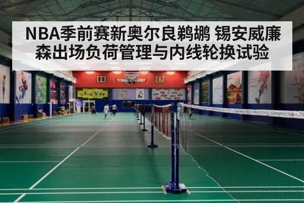NBA季前赛新奥尔良鹈鹕 锡安威廉森出场负荷管理与内线轮换试验