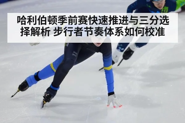 哈利伯顿季前赛快速推进与三分选择解析 步行者节奏体系如何校准