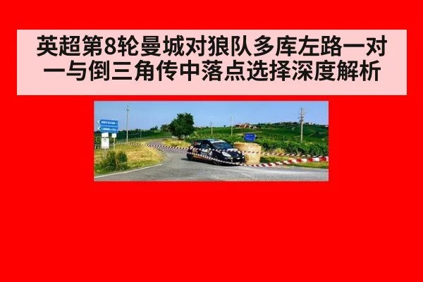 英超第8轮曼城对狼队多库左路一对一与倒三角传中落点选择深度解析