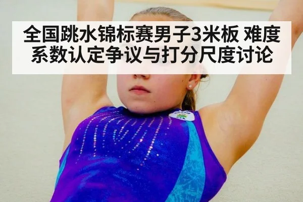全国跳水锦标赛男子3米板 难度系数认定争议与打分尺度讨论