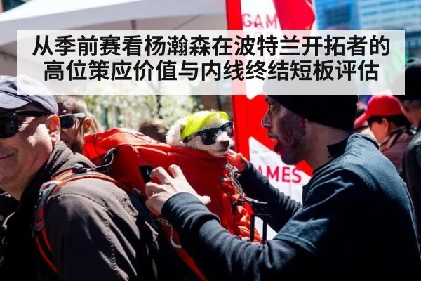 从季前赛看杨瀚森在波特兰开拓者的高位策应价值与内线终结短板评估