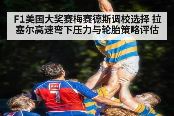 F1美国大奖赛梅赛德斯调校选择 拉塞尔高速弯下压力与轮胎策略评估