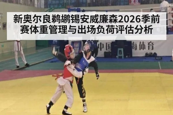 新奥尔良鹈鹕锡安威廉森2026季前赛体重管理与出场负荷评估分析