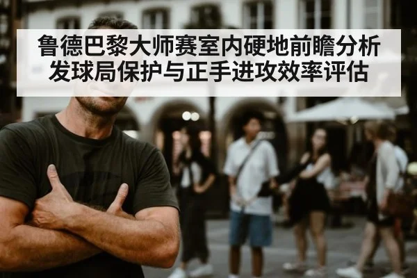 鲁德巴黎大师赛室内硬地前瞻分析 发球局保护与正手进攻效率评估